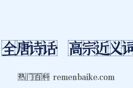 全唐诗话·高宗近义词是什么意思的图片